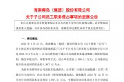 A股一出納，被判刑六年！