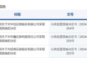 中信證券，被采取監(jiān)管措施！招商證券、華鑫證券也被點名