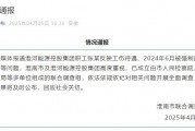淮河能源控股集團職工工傷維權(quán)被強制送精神病院，官方通報