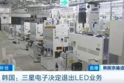 三星LED業(yè)務(wù)砍了！和中國廠商關(guān)系還挺大