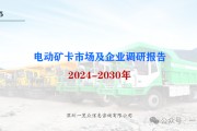 2024-2030年電動礦卡市場及企業(yè)調研報告