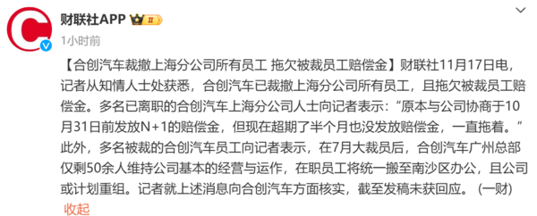 又一新勢力暴雷！合創(chuàng)汽車被曝拖欠賠償金 此前已大裁員