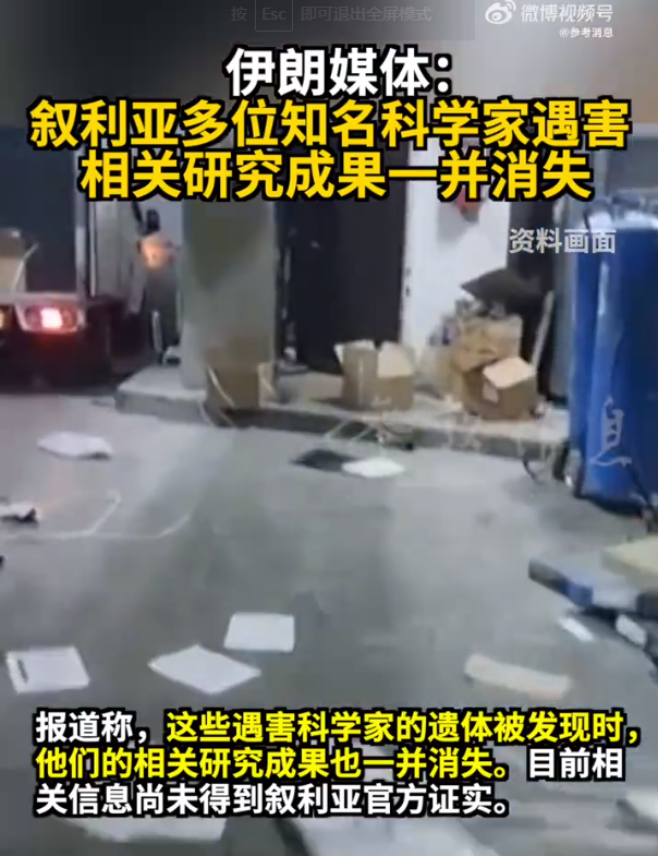 伊朗媒體爆料：敘利亞多位知名科學(xué)家遇害，相關(guān)研究成果一并消失！伊拉克最新發(fā)聲，阿盟譴責(zé)以色列