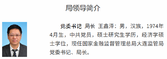 王鑫澤已出任大連金融監(jiān)管局黨委書記、局長