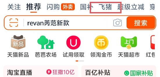 淘寶App更新大會員體系，飛豬躍升至一級流量入口