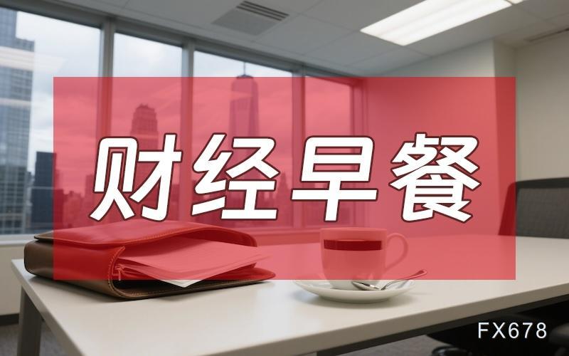 8月7日財(cái)經(jīng)早餐：金價(jià)受累于投資者獲利了結(jié)，特朗普宣布對(duì)芯片征收約100%關(guān)稅