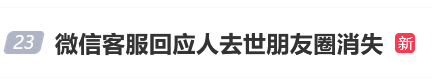 微信客服回應(yīng)人去世朋友圈消失，網(wǎng)友：不近人情