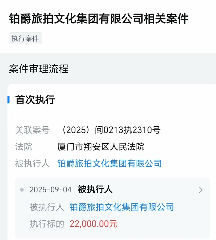 鉑爵旅拍成為被執(zhí)行人，被凍結(jié)股權(quán)數(shù)額已超6700萬元